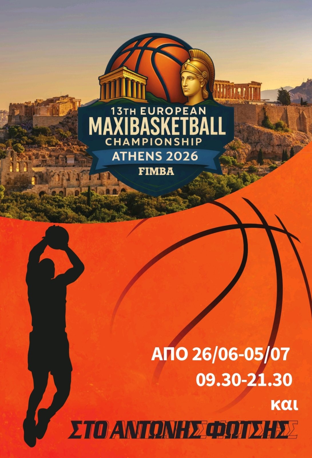 Πανευρωπαϊκό Πρωτάθλημα Παλαιμάχων στο Κλειστό Γυμναστήριο «Αντώνης Φώτσης»