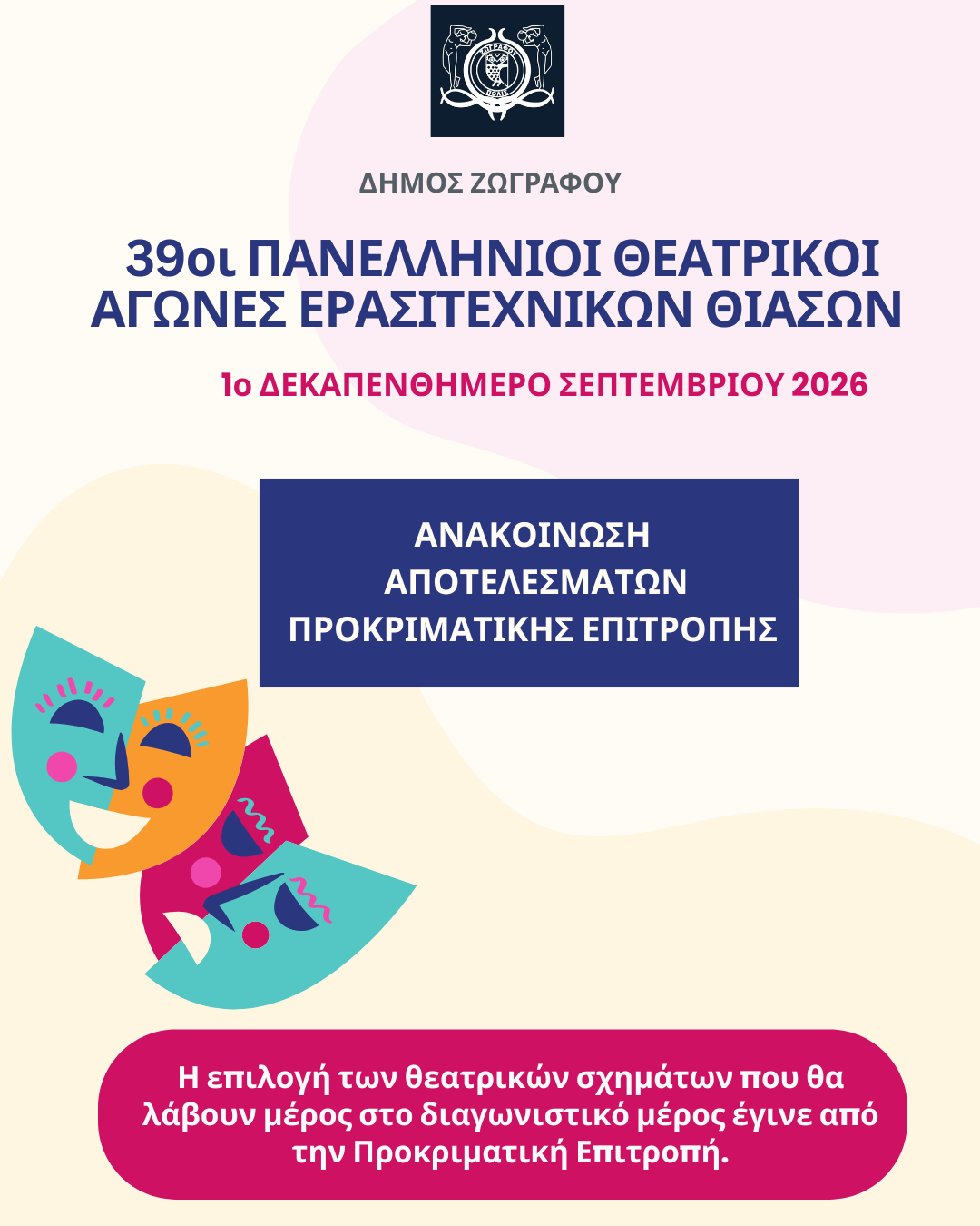 Aνακοινωση αποτελεσμάτων προκριματικής επιτροπής 39ων Πανελλήνιων θεατρικών αγώνων Δήμου Ζωγράφου