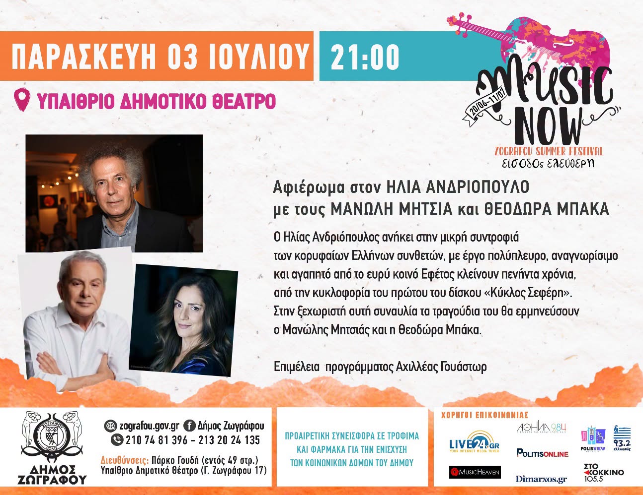Music Now! Zografou Summer Festival 2026: Αφιέρωμα στον Ηλία Ανδριόπουλο
