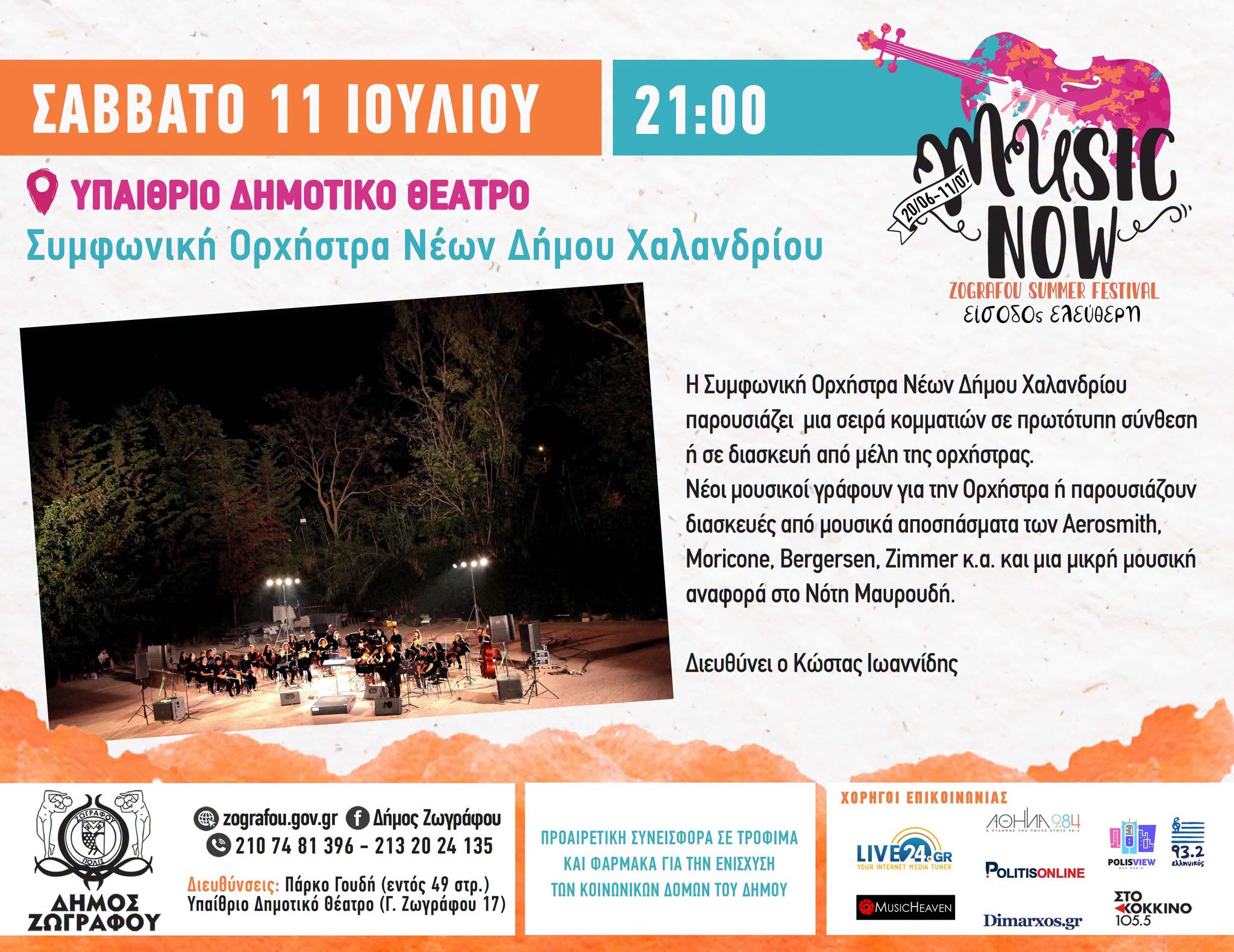 Η αυλαία του Music Now! Zografou Summer Festival 2026 πέφτει με τη Συμφωνική Ορχήστρα Νέων Δήμου Χαλανδρίου