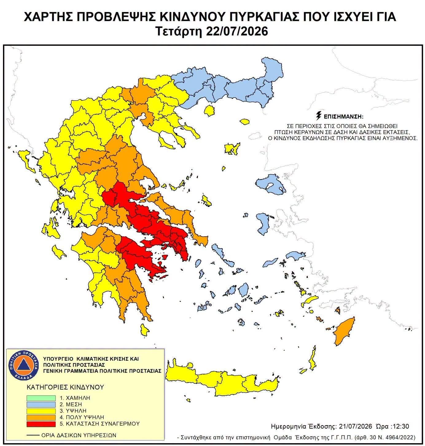 ΑΚΡΑΙΟΣ ΚΙΝΔΥΝΟΣ ΠΥΡΚΑΓΙΑΣ – ΚΑΤΗΓΟΡΙΑ 5