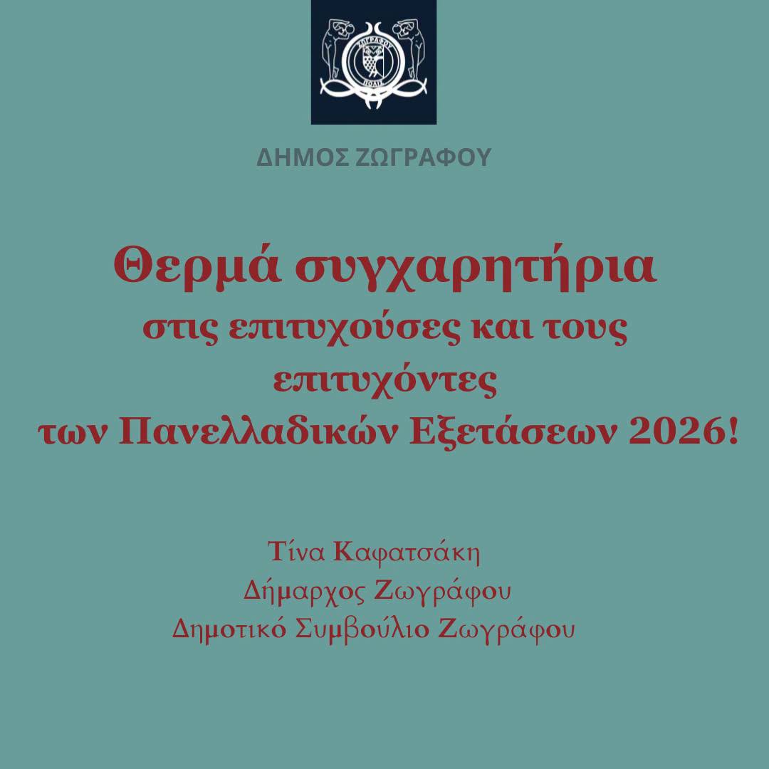 Συγχαρητήριο μήνυμα της Δημάρχου Ζωγράφου και του Δημοτικού Συμβουλίου στους επιτυχόντες των Πανελλαδικών Εξετάσεων