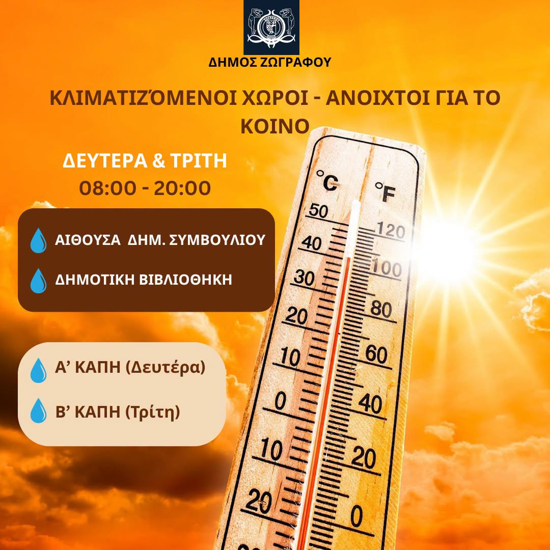 Καύσωνας: Κλιματιζόμενοι χώροι ανοιχτοί στον Δήμο Ζωγράφου στις 20 και 21 Ιουλίου