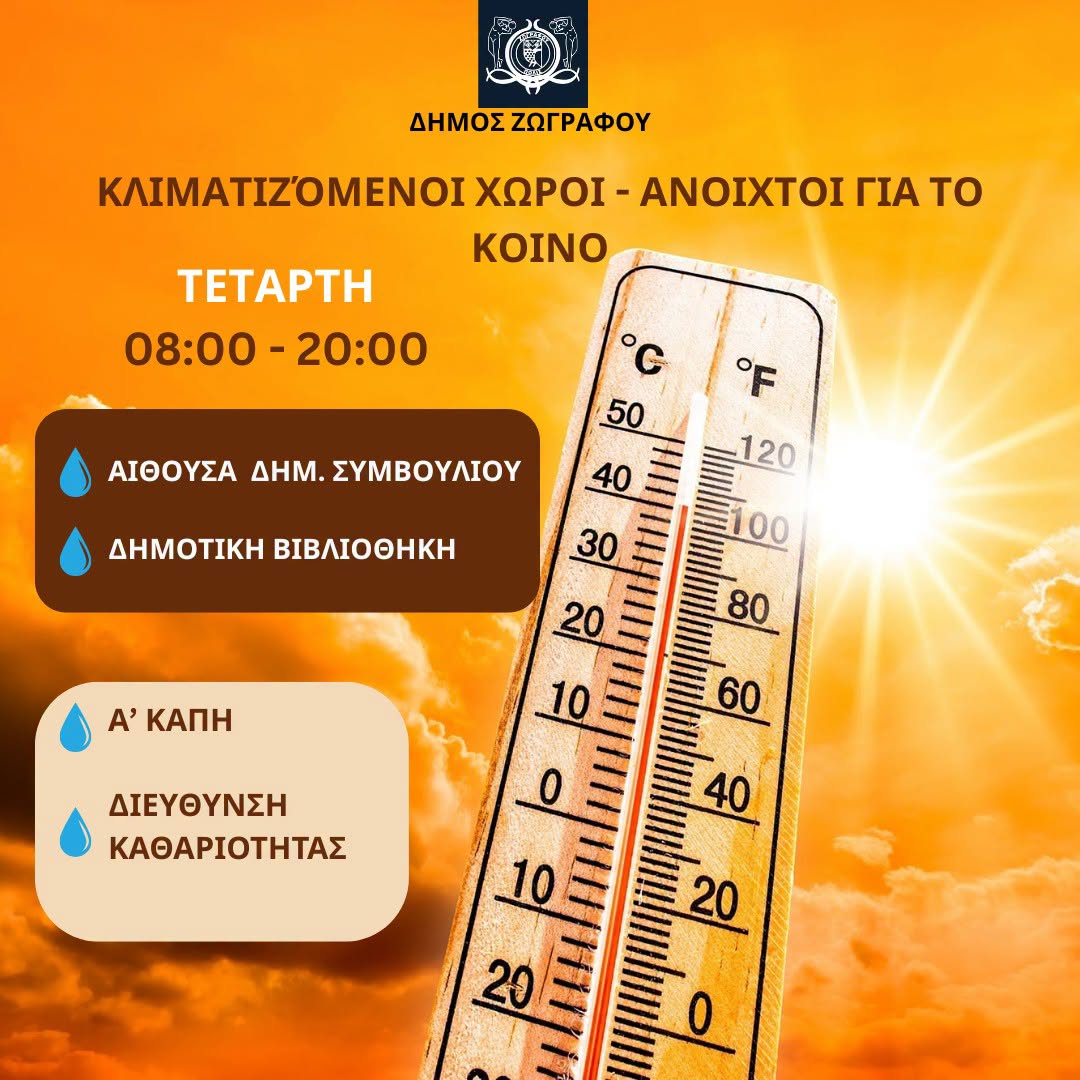 Καύσωνας 22/07/2026: Κλιματιζόμενοι χώροι ανοιχτοί στον Δήμο Ζωγράφου