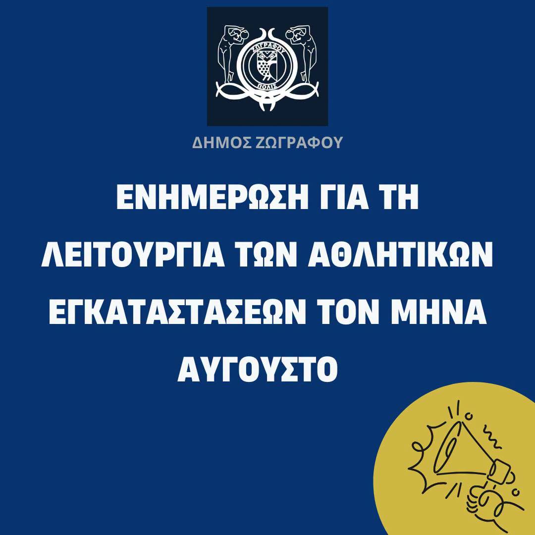 Ενημέρωση για τη λειτουργία των αθλητικών εγκαταστάσεων τον Αύγουστο
