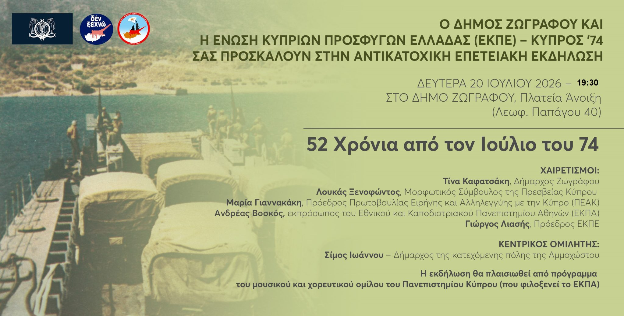 2 χρόνια από τον Ιούλιο του 1974 – Εκδήλωση μνήμης στον Δήμο Ζωγράφου