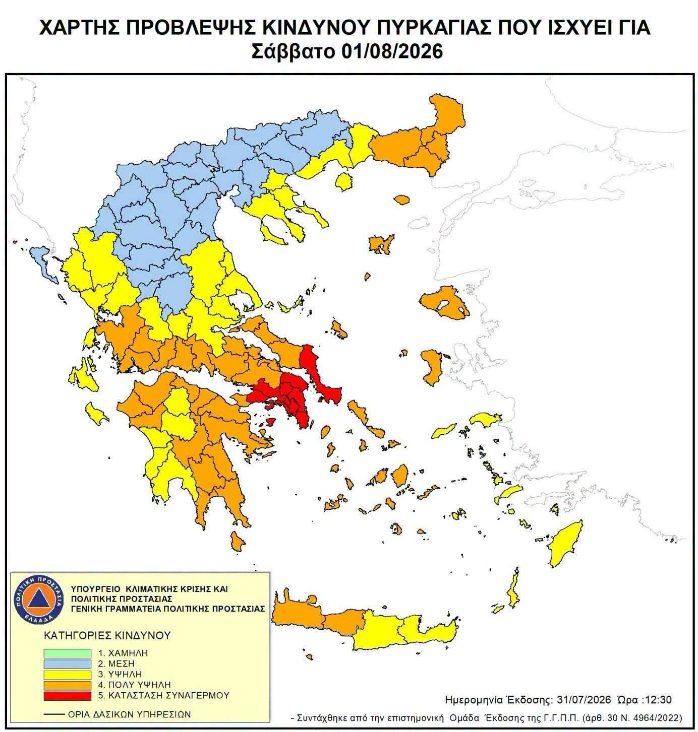 ΚΑΤΑΣΤΑΣΗ ΣΥΝΑΓΕΡΜΟΥ ΣΤΗΝ ΑΤΤΙΚΗ ΤΟ ΣΑΒΒΑΤΟ 1 ΑΥΓΟΥΣΤΟΥ – ΑΚΡΑΙΟΣ ΚΙΝΔΥΝΟΣ ΠΥΡΚΑΓΙΑΣ, ΚΑΤΗΓΟΡΙΑ 5