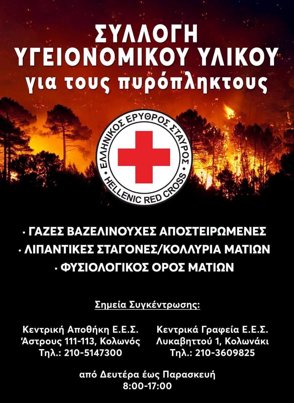ΠΑΡΑΤΕΙΝΕΤΑΙ ΓΙΑ ΜΙΑ ΕΒΔΟΜΑΔΑ Η ΣΥΓΚΕΝΤΡΩΣΗ ΥΓΕΙΟΝΟΜΙΚΟΥ ΥΛΙΚΟΥ & ΤΡΟΦΙΜΩΝ ΑΠΌ ΤΟΝ ΕΛΛΗΝΙΚΟ ΕΡΥΘΡΟ ΣΤΑΥΡΟ