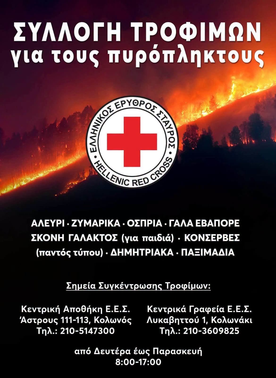 Ο Δήμος Ζωγράφου στηρίζει τη δράση του Ελληνικού Ερυθρού Σταυρού για τους πυρόπληκτους