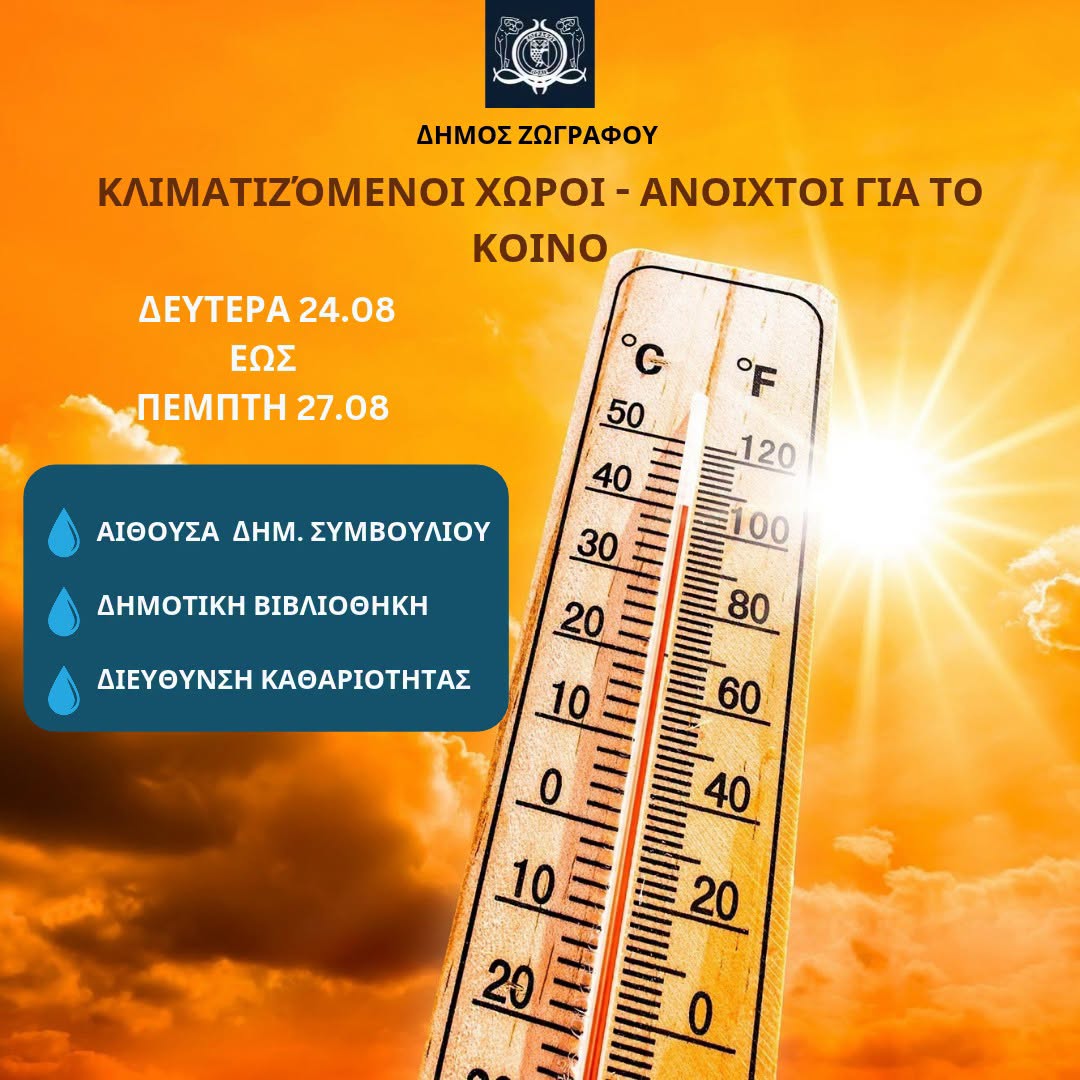 Κλιματιζόμενοι χώροι στον Δήμο Ζωγράφου λόγω υψηλών θερμοκρασιών