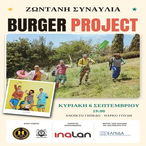 Οι Burger Project έρχονται στο Πάρκο Γουδή!