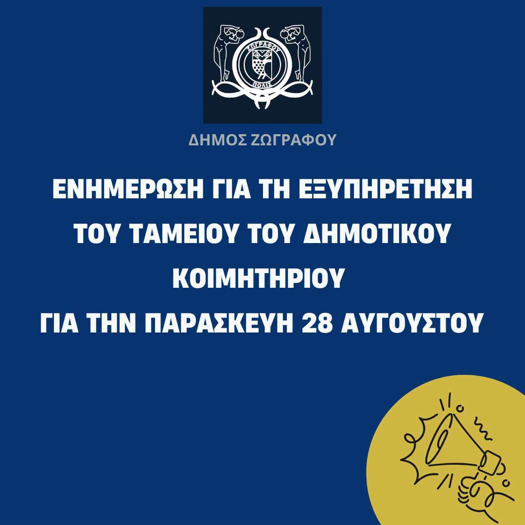 Προσωρινή αλλαγή στην εξυπηρέτηση του Ταμείου του Δημοτικού Κοιμητηρίου για την Παρασκευή 28 Αυγούστου 2026