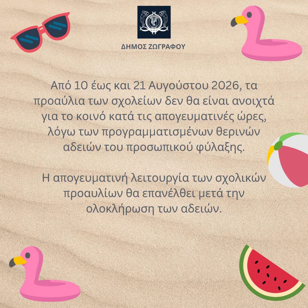 Ενημέρωση για τη λειτουργία των σχολικών προαυλίων