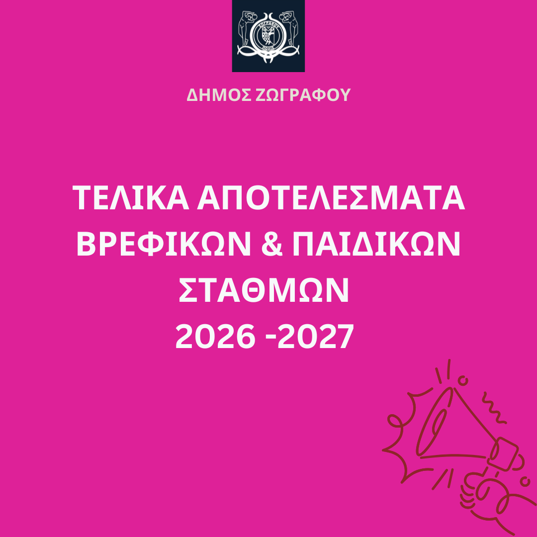 Τελικά αποτελέσματα Βρεφικών και Παιδικών Σταθμών Δήμου Ζωγράφου για το σχολικό έτος 2026-2027