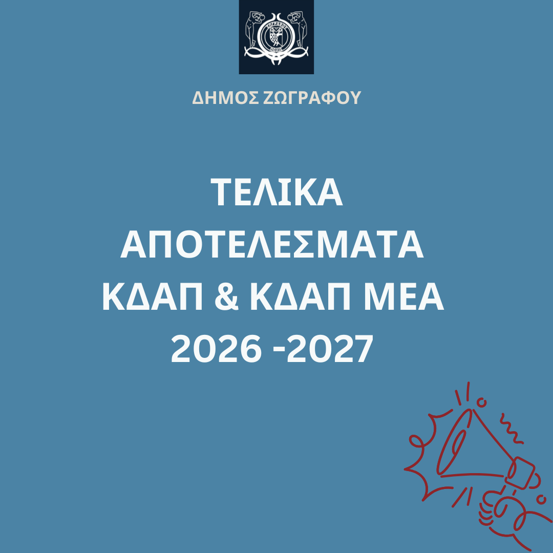Τελικά αποτελέσματα ΚΔΑΠ & ΚΔΑΠ ΜΕΑ Δήμου Ζωγράφου μέσω ΕΣΠΑ