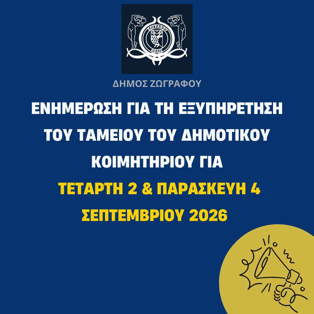 Προσωρινή αλλαγή στην εξυπηρέτηση του Ταμείου του Δημοτικού Κοιμητηρίου για την Τετάρτη 2 και Παρασκευή 4 Σεπτεμβρίου 2026