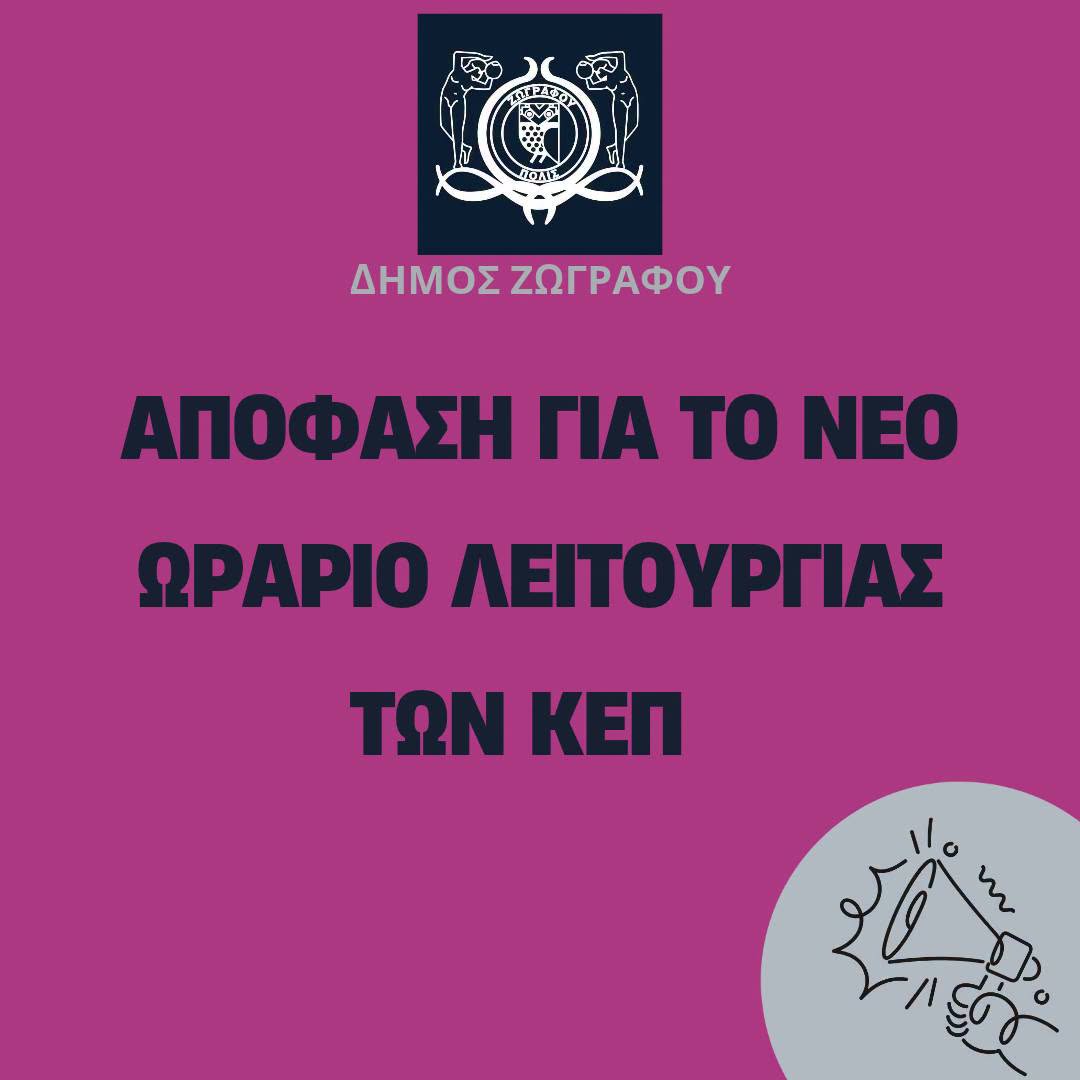 Νέο ωράριο λειτουργίας των ΚΕΠ Δήμου Ζωγράφου