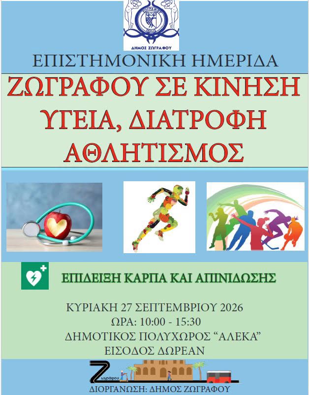 «Ζωγράφου σε Κίνηση»: Ημερίδα για την Υγεία, τη Διατροφή και τον Αθλητισμό
