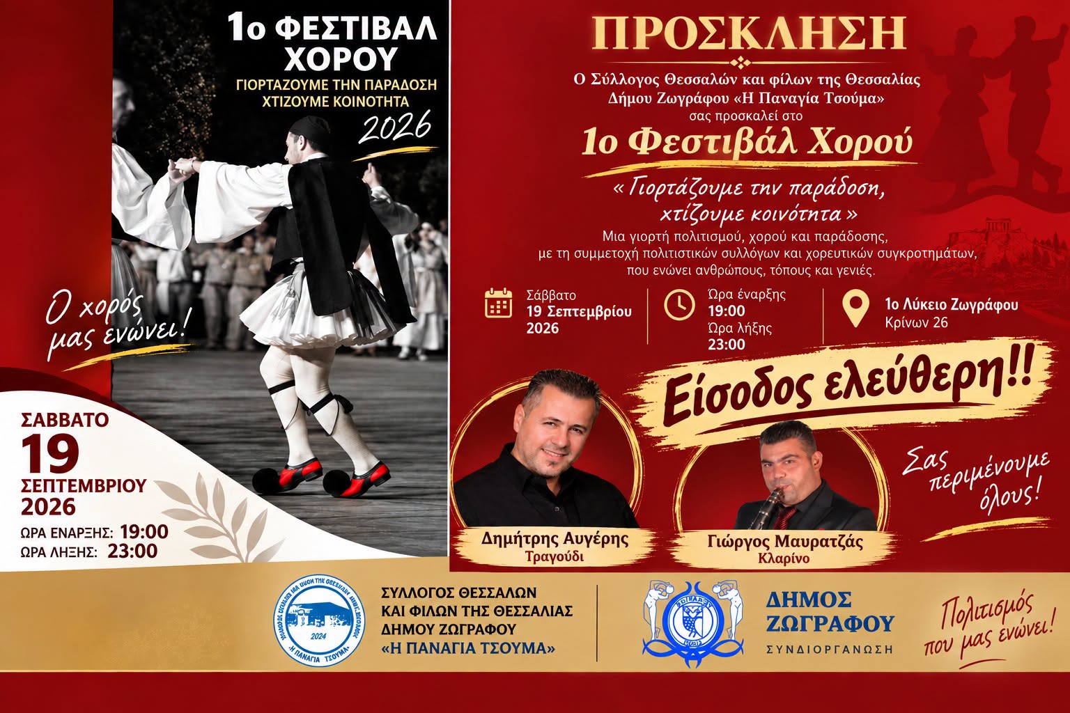 1ο Φεστιβάλ Χορού «Γιορτάζουμε την παράδοση, χτίζουμε κοινότητα»