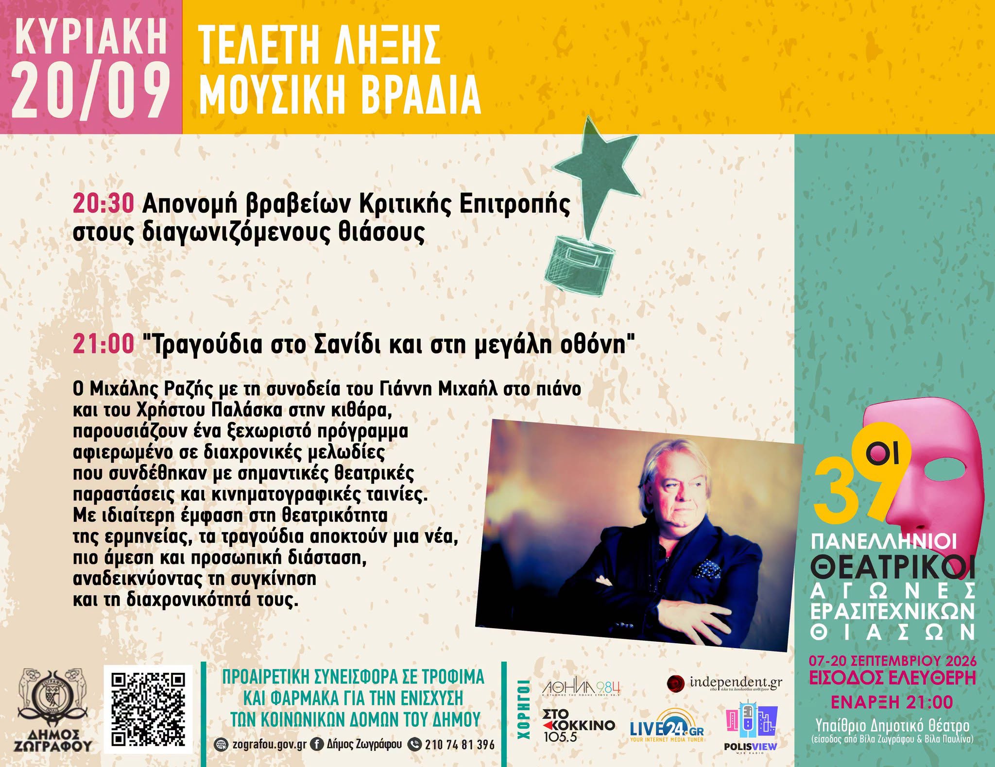 Αυλαία για τους 39ους Πανελλήνιους Θεατρικούς Αγώνες!