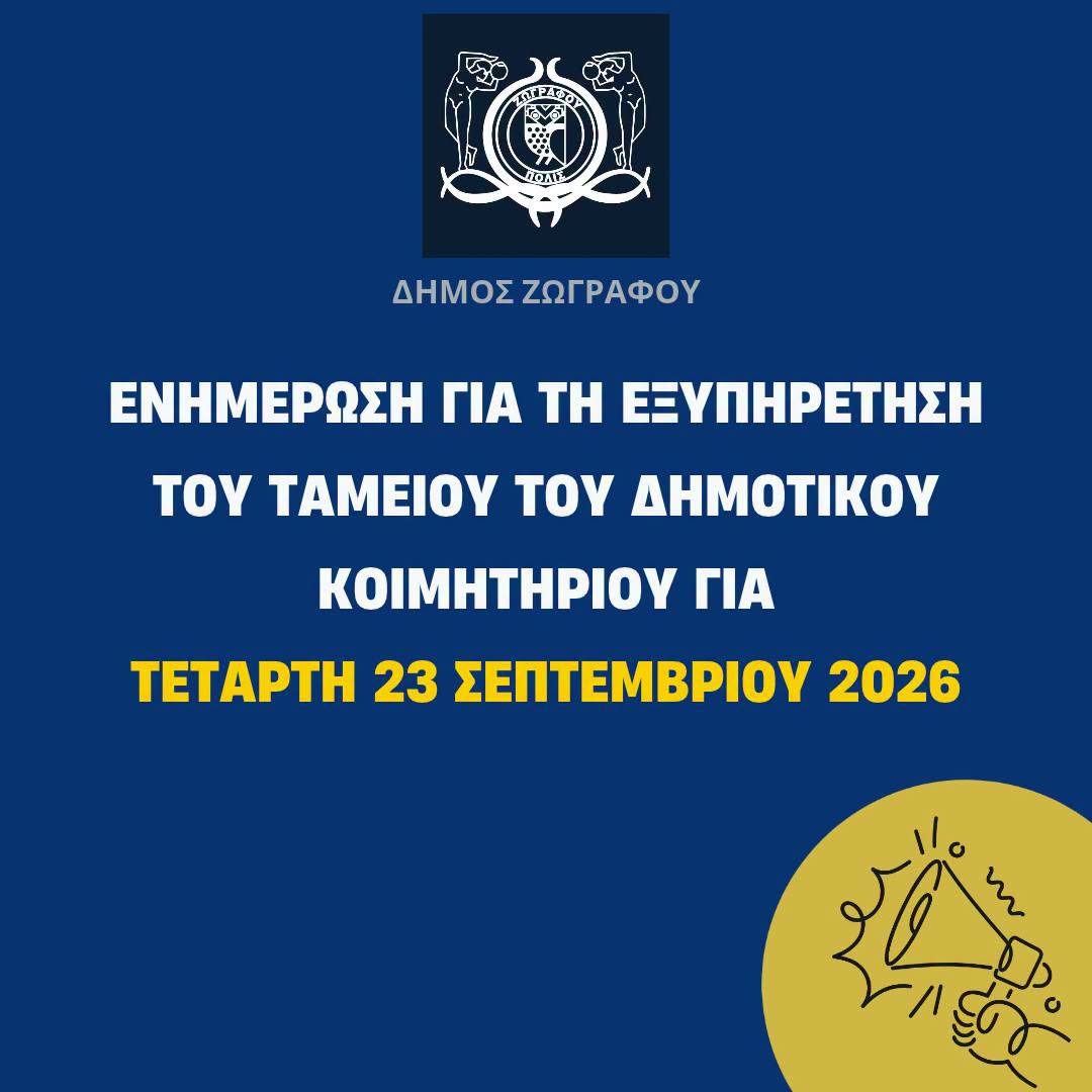 Προσωρινή αλλαγή στην εξυπηρέτηση του Ταμείου του Δημοτικού Κοιμητηρίου