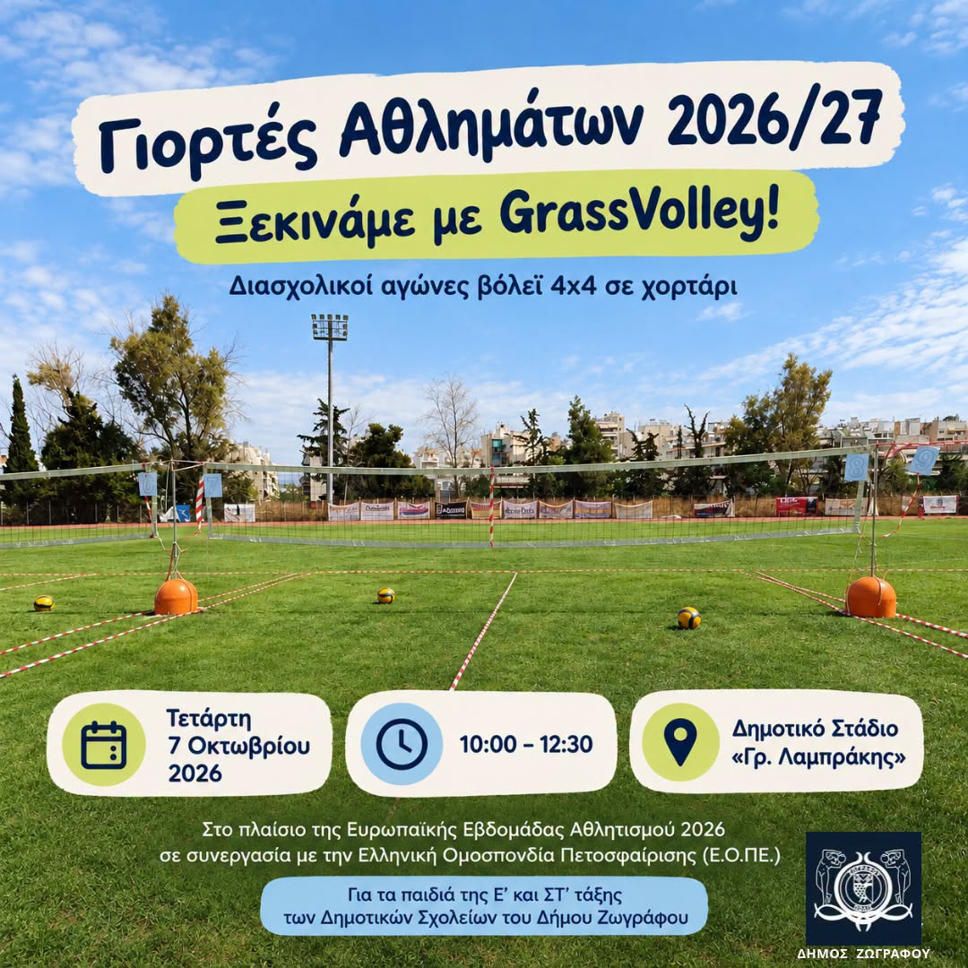 «Γιορτές Αθλημάτων 2026/27» – Διασχολικοί αγώνες GrassVolley