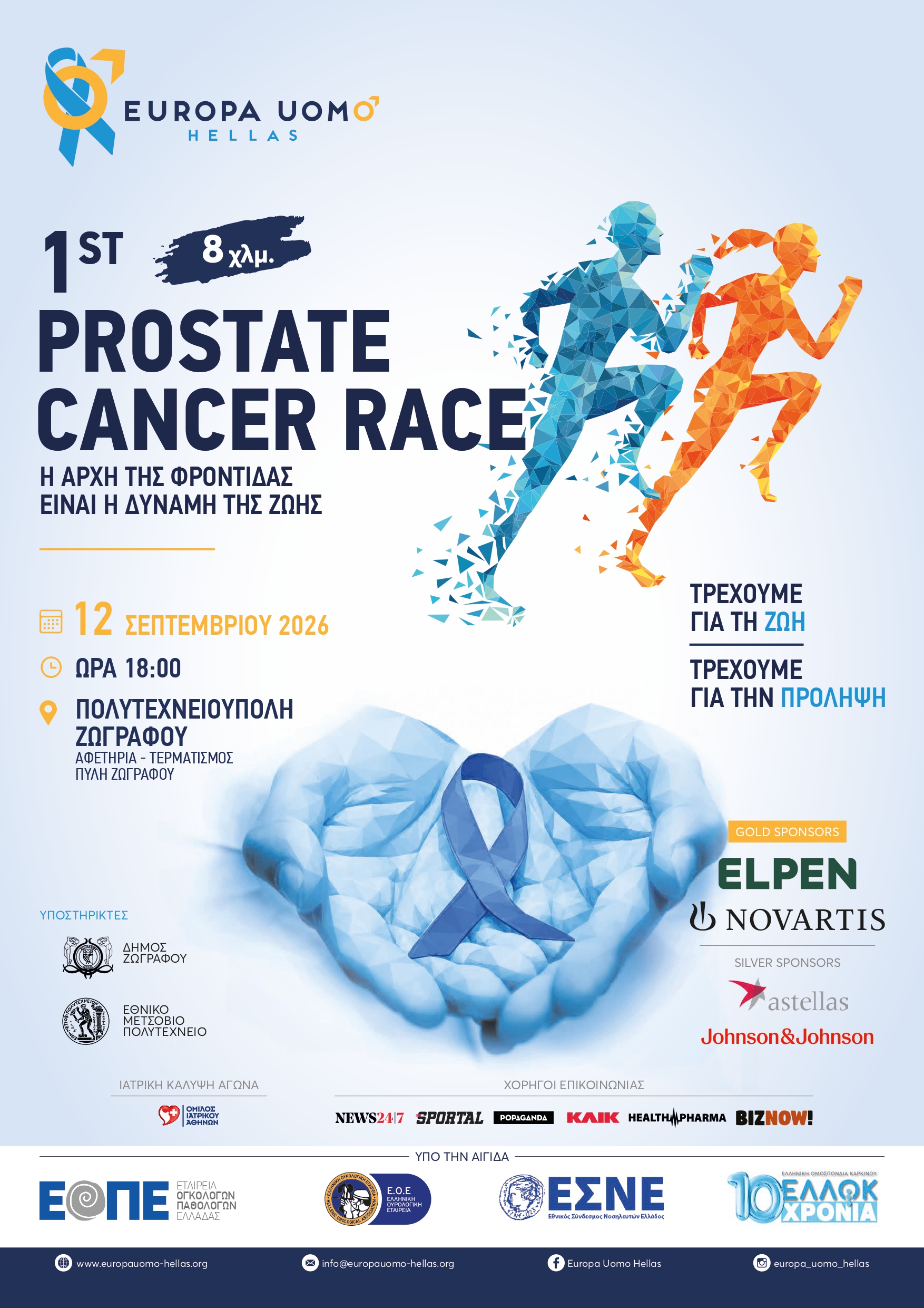 1st Prostate Cancer Race “Τρέχουμε για τη ζωή – Τρέχουμε για την πρόληψη”  Με την υποστήριξη του Δήμου Ζωγράφου