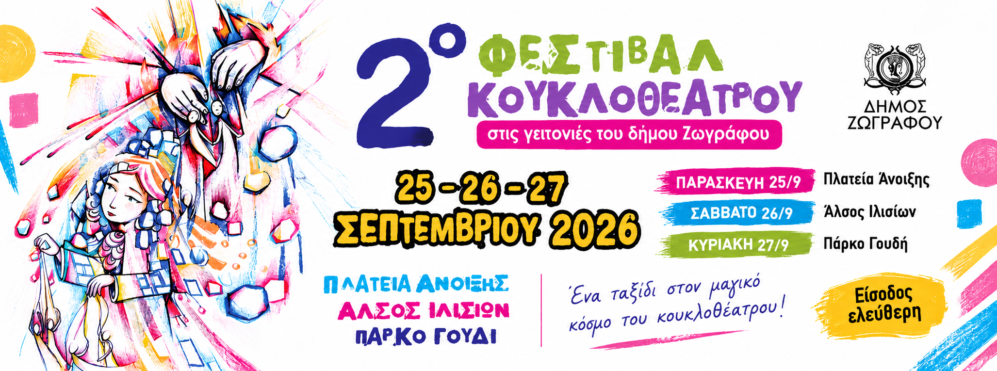 2ο Φεστιβάλ Κουκλοθέατρου στις γειτονιές του Δήμου μας