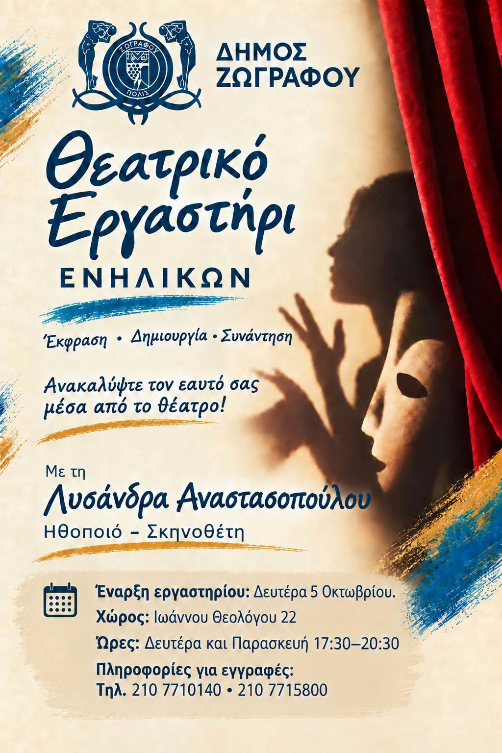 Ξεκινά το Θεατρικό Εργαστήρι Ενηλίκων του Δήμου Ζωγράφου
