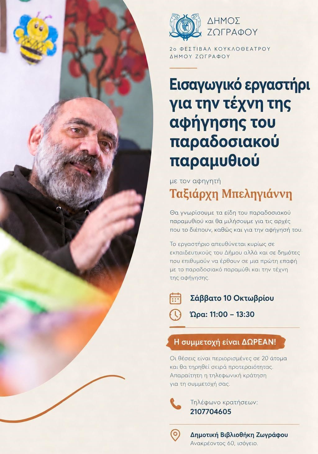 Εργαστήρι αφήγησης παραδοσιακού παραμυθιού