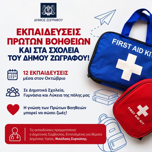 Εκπαιδεύεσεις Πρώτων Βοηθειών και στα σχολεία του Δήμου Ζωγράφου!