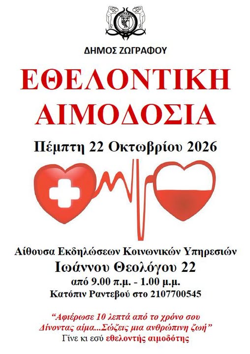 Εθελοντική Αιμοδοσία στον Δήμο Ζωγράφου – Πέμπτη 22 Οκτωβρίου