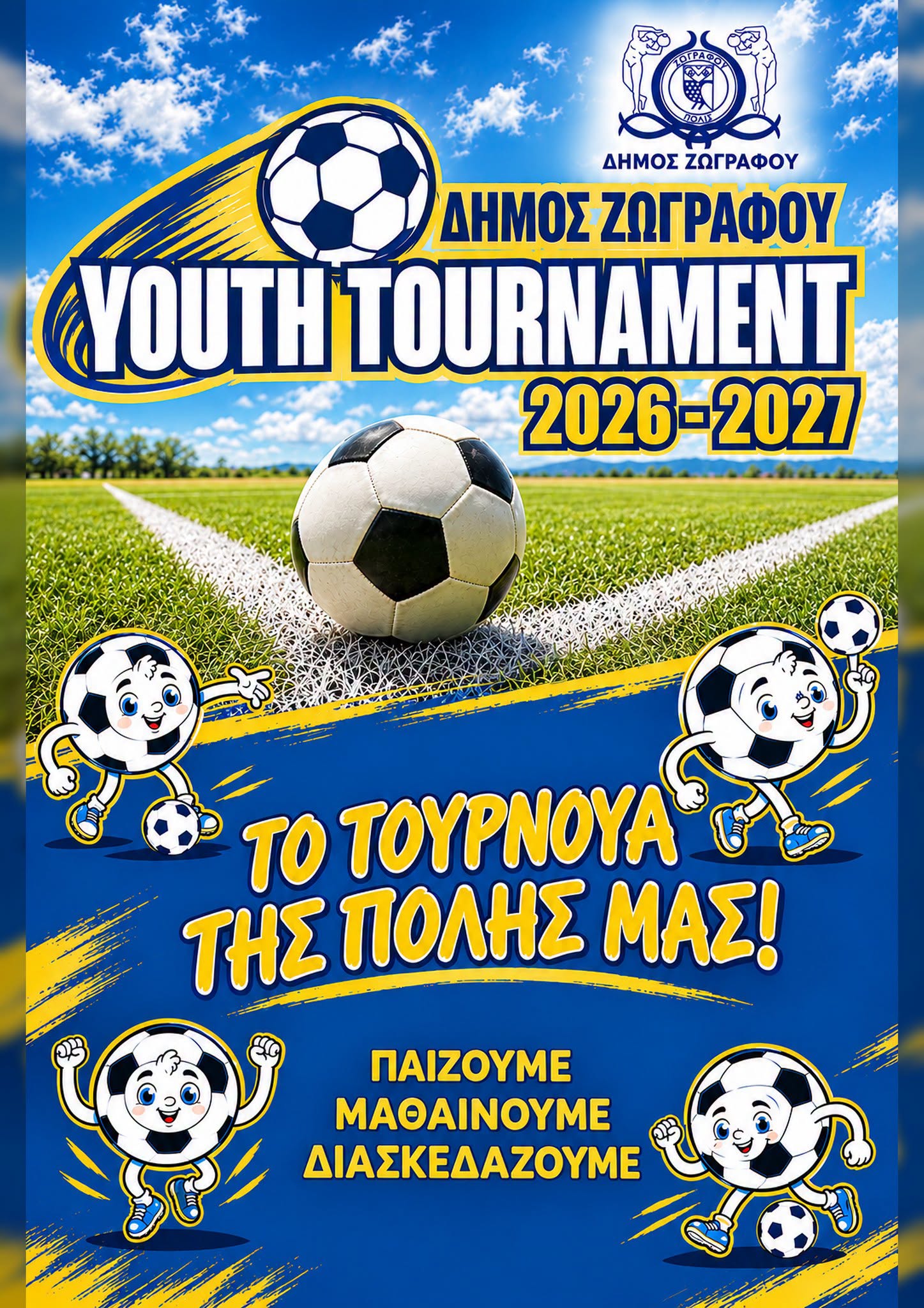«Zografou Youth Tournament 2026–27» – Για 16η χρονιά, το ποδόσφαιρο ενώνει τα παιδιά!