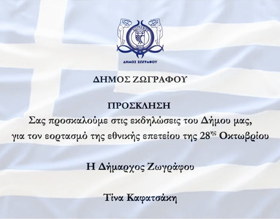 28η Οκτωβρίου 1940 – Πρόγραμμα εορταστικών εκδηλώσεων στον Δήμο Ζωγράφου