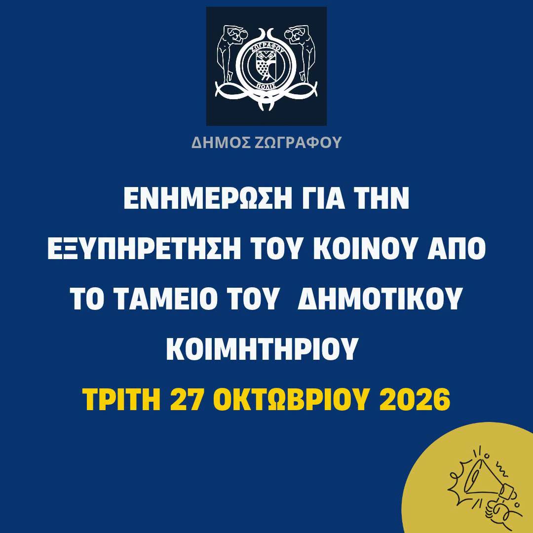 Προσωρινή αλλαγή στην εξυπηρέτηση του Ταμείου του Δημοτικού Κοιμητηρίο