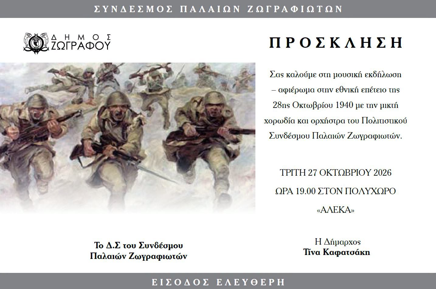 Μουσικό αφιέρωμα στην εθνική επέτειο της 28ης Οκτωβρίου