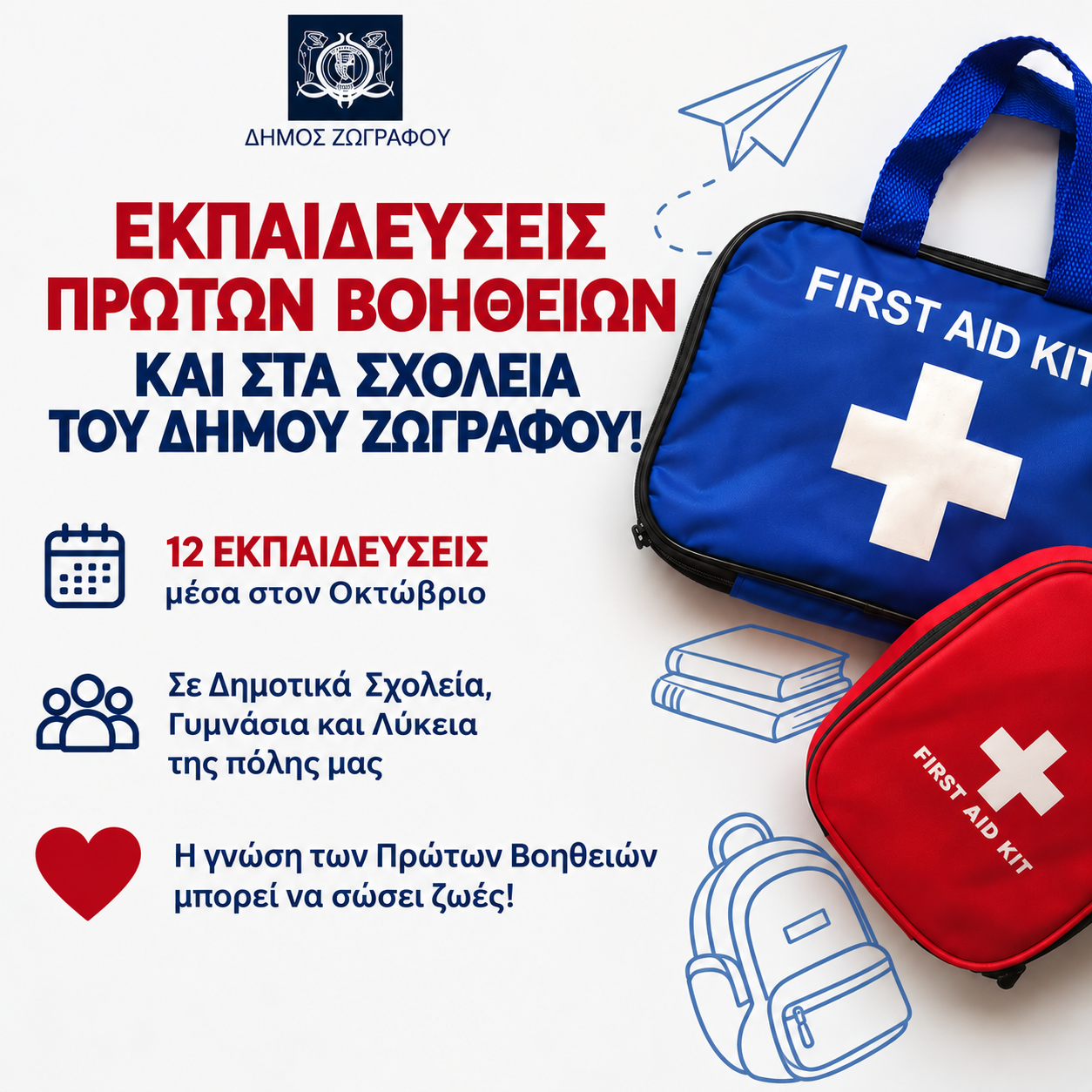 Εκπαιδεύεσεις Πρώτων Βοηθειών και στα σχολεία του Δήμου Ζωγράφου!